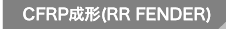 CFRP成形(RR FENDER)